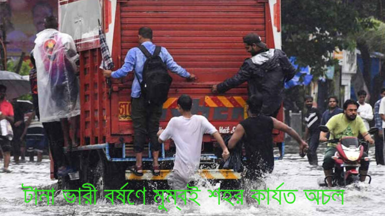 বৃষ্টিতে বিপর্যস্ত মুম্বই ২০২৫: ভারী বর্ষণে জনজীবন অচল, ট্রেন-মেট্রো পরিষেবা ব্যাহত, মহারাষ্ট্রে বন্যা পরিস্থিতি মুম্বই বৃষ্টি ২০২৫ (Mumbai Rain 2025)