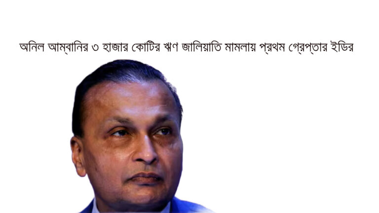 ₹৩,০০০ কোটি ঋণ জালিয়াতি মামলায় এডির প্রথম গ্রেফতারি ₹৩,০০০ কোটি ঋণ জালিয়াতি মামলায় এডির প্রথম গ্রেফতারি 2025